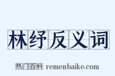 林纾反义词是什么意思的图片
